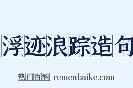 浮迹浪踪造句是什么意思的图片